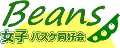 女子バスケ同好会Beans