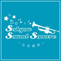 【Sakyou Sound Sonare】SSS・左京サウンドソナーレ♪高の原にある吹奏楽団