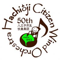 八王子市民吹奏楽団