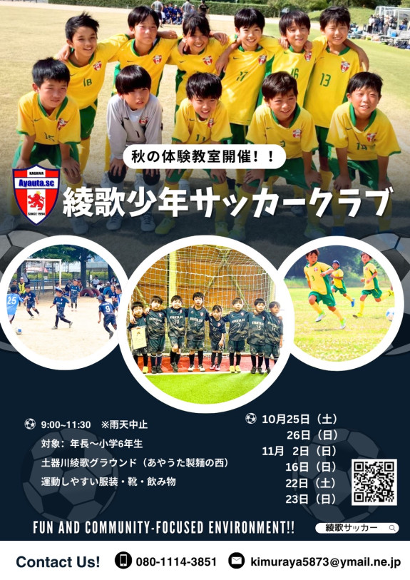 「秋のサッカー無料体験教室」を開催します！