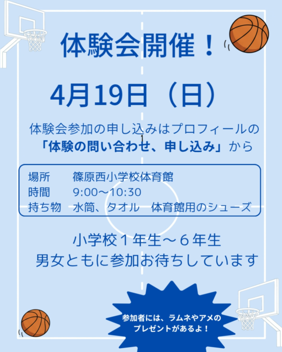 ミニバス体験会 令和8年4月19日（日）