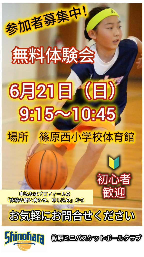 ミニバス体験会 令和8年6月21日（日）