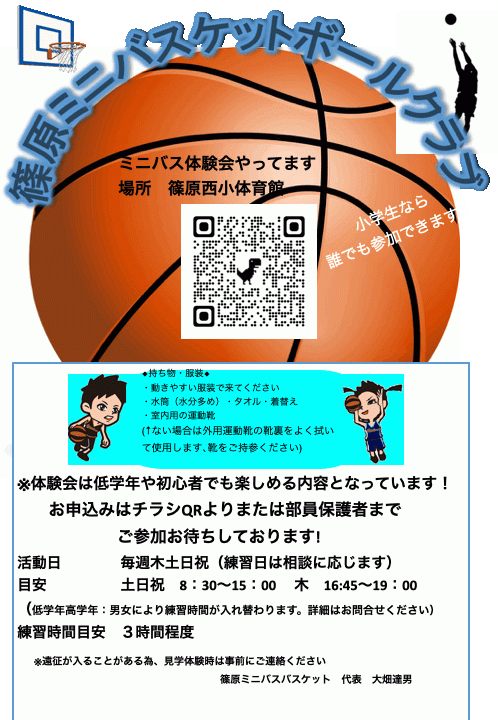 ミニバス体験会 令和7年11月23日(日)　9：00～１０：30