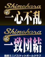 篠原ミニバスケットボールクラブ
