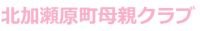 北加瀬原町母親クラブ