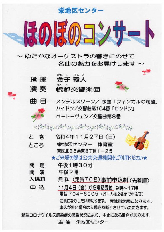 札幌市栄地区センター主催「ほのぼのコンサート」に出演します
