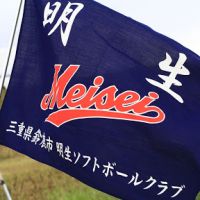 明生ソフトボールクラブ