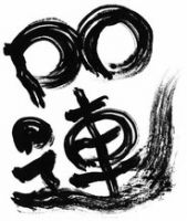 南越谷阿波踊り　PO連