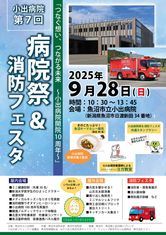第７回魚沼市立小出病院病院祭＆消防フェスタ　出展参加決定！