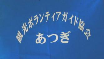 あつぎ観光ボランティアガイド協会