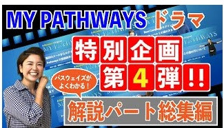05. 教育プログラムを紹介します。（１）Pathways