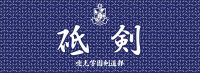 愛光学園剣道部　同窓会