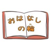 おはなしの輪