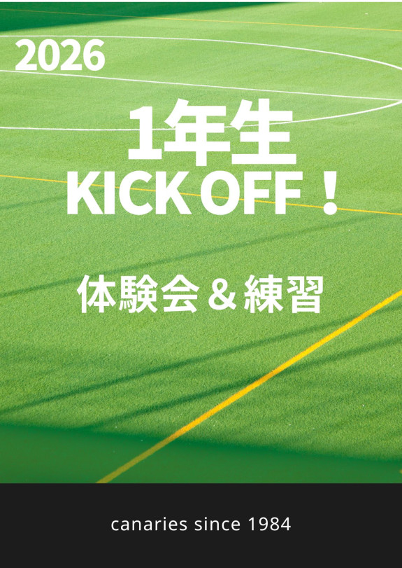 新1年生 kick off