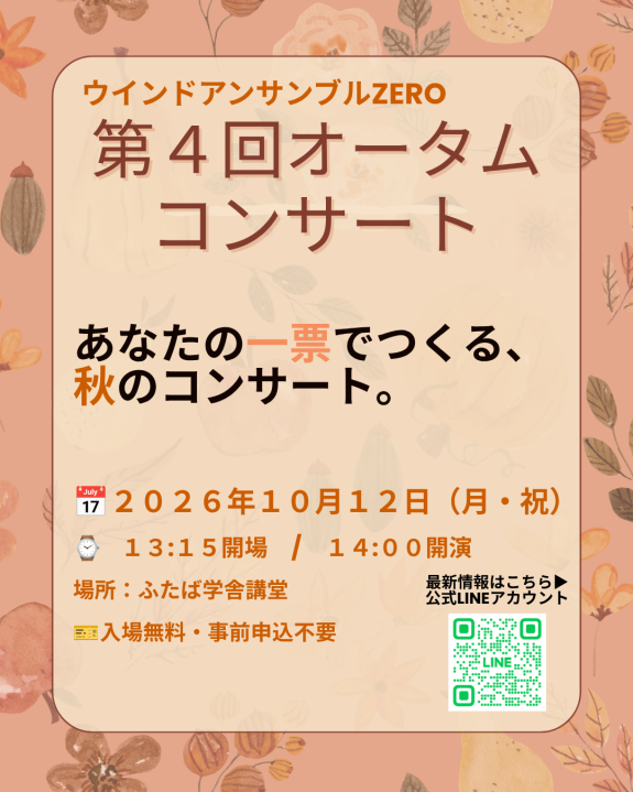 第４回オータムコンサートのお知らせ♪