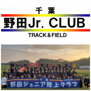 野田Jr.陸上クラブ