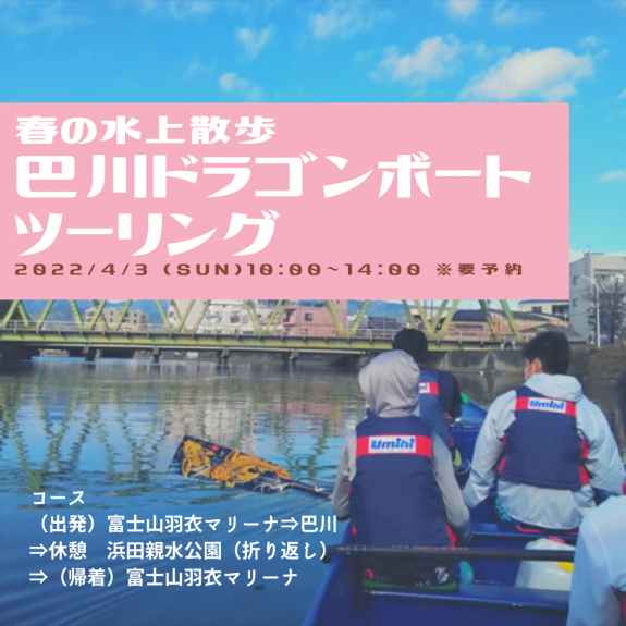 春の水上散歩♪ 巴川ドラゴンボートツーリングの開催について