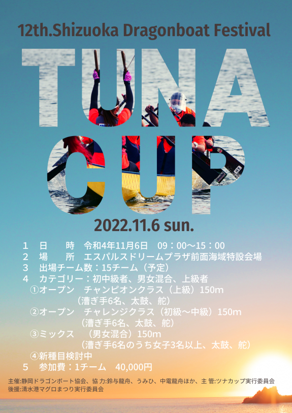 【申込終了】第12回静岡ドラゴンボート大会ツナカップ