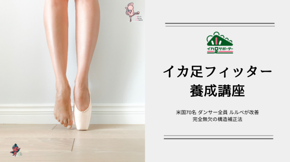 米国70名 ダンサー全員 ルルベが改善 イカ足フィッター養成講座