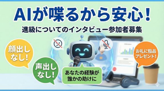 AIが喋るから安心！進級についてのインタビュー参加者募集