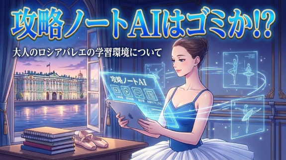 爆誕！攻略ノートAI