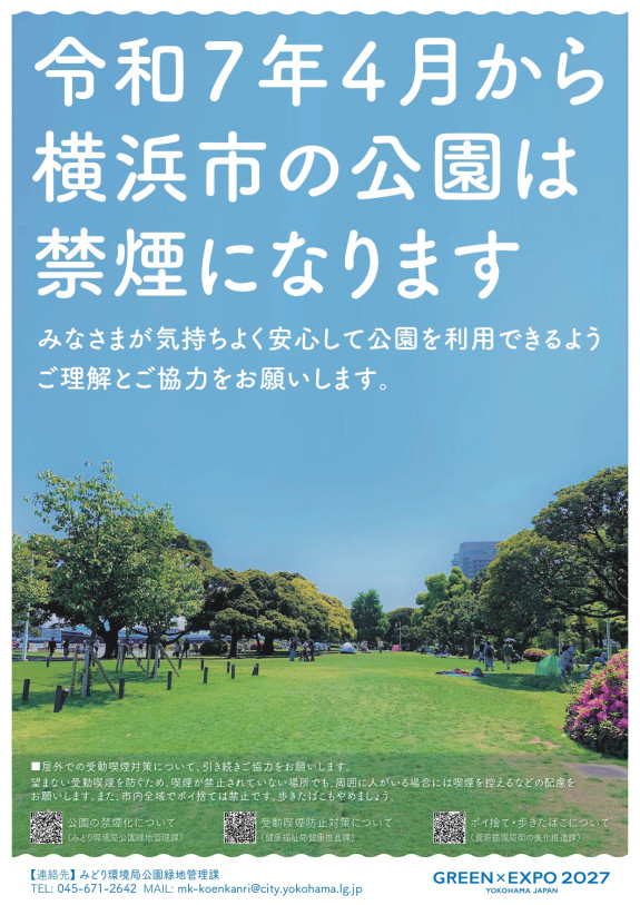 【注意喚起：ご協力のお願い】横浜市立公園内の禁煙について
