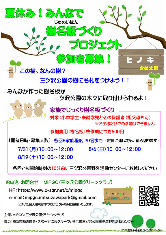 夏休み樹名板作りプロジェクト参加者募集！