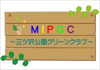 ＭＩＰＧＣ～三ツ沢公園グリーンクラブ～