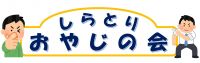 しらとりおやじの会