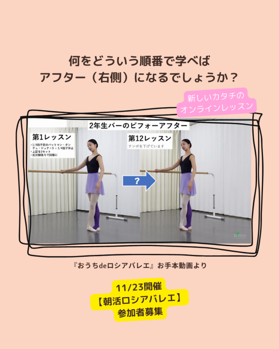 【朝活ロシアバレエ参加者募集】2年生バーのビフォーアフター（第1と第12レッスンをステップ別に比較）体験無料オンラインレッスン