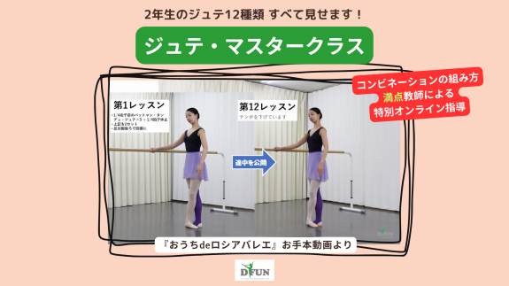 2年生の全12レッスン～バットマン・タンジュ・ジュテの発展形12種類を60分で一気に学ぶ