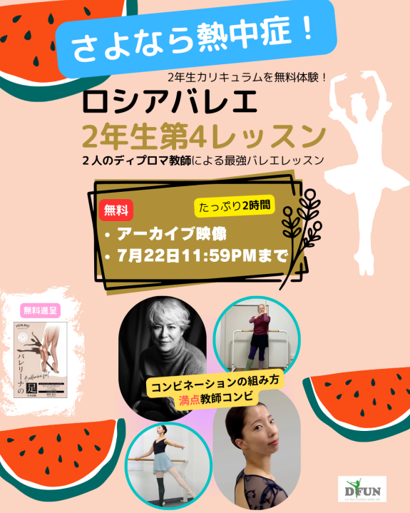 さよなら熱中症！無料公開オンラインレッスン・アーカイブ視聴情報