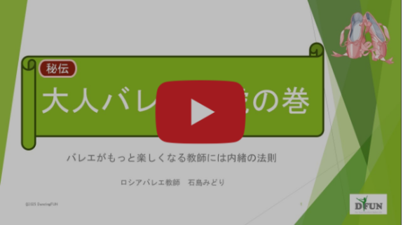 【全編90分をYouTubeで公開】【秘伝】大人バレエの虎の巻（第一弾）～バレエがもっと楽しくなる教師には内緒の法則