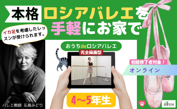 おうちdeロシアバレエ4,5年生のお申込みについて