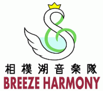 相模湖音楽隊ブリーズハーモニーのホームページ