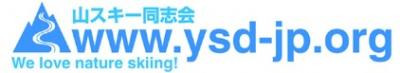 山スキー同志会（YSD）