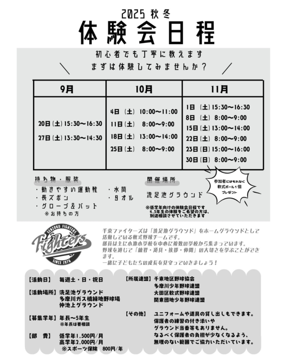2025年 秋の体験会詳細