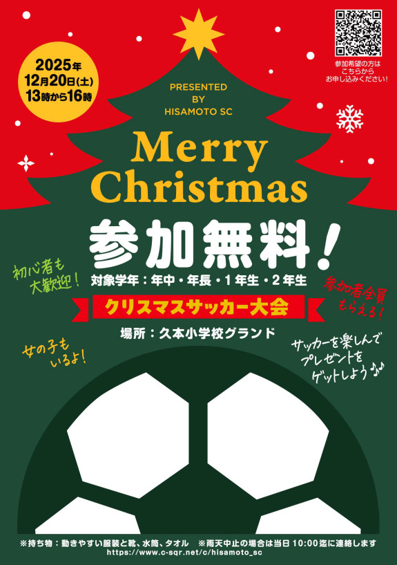 🎄Xmasサッカー大会⚽️ 参加者大募集！