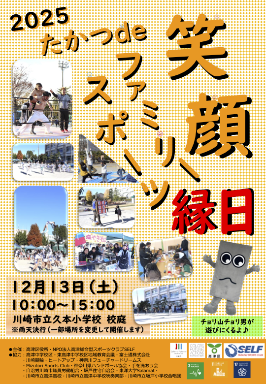 たかつde笑顔！ファミリースポーツ縁日2025に出店します