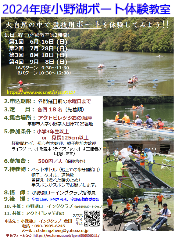 2024年小野湖ボート体験教室