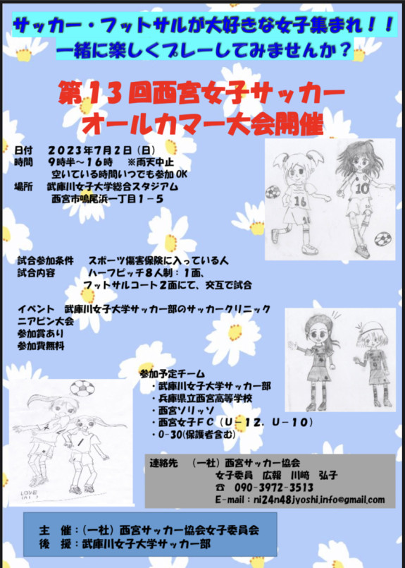 西宮女子サッカーオールカマー大会