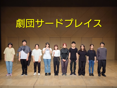 八王子市民劇団サードプレイス