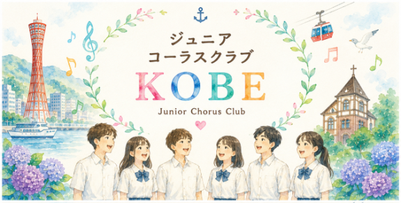 コベカツクラブ「KOBEジュニアコーラスクラブ」メンバー募集