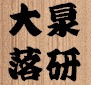 大泉落語研究会
