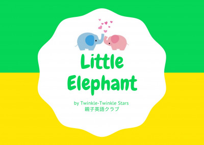 親子絵本サークル　Little Elephant