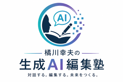 橘川塾(生成AI編集塾)