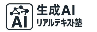 生成AIリアルテキスト塾