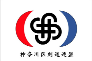 神奈川区剣道連盟
