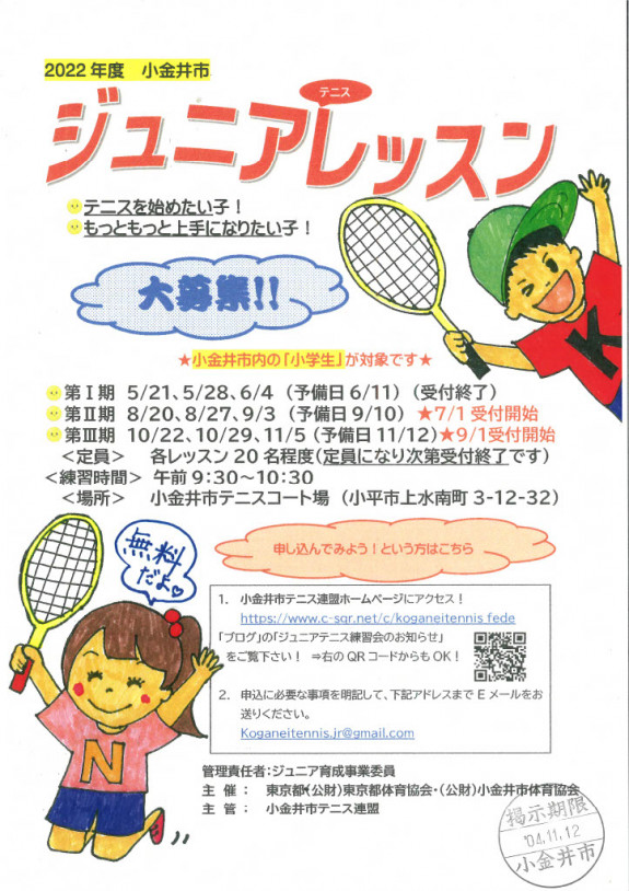 【2022年第3期】ジュニアテニス練習会のお知らせ