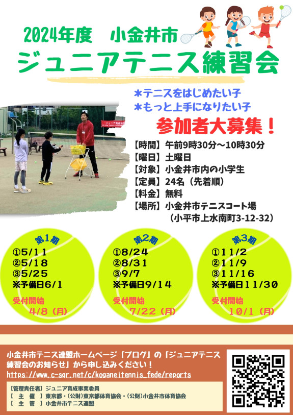 【2024年第1期募集開始！】ジュニアテニス練習会（4/8～受付開始）